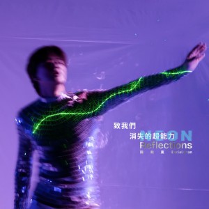 致我們 消失的超能力 by 陳曉東