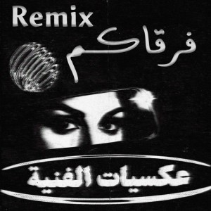 متى نقدر على فرقاكم - MSH Remix