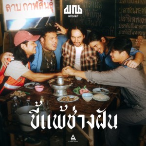 ขี้แพ้ช่างฝัน