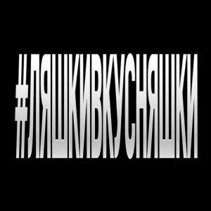 #ЛЯШКИВКУСНЯШКИ - [prod.by Kolji]