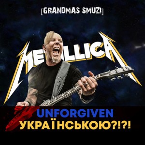 Unforgiven (In Ukrainian Language)