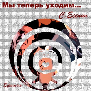 Мы теперь уходим понемногу