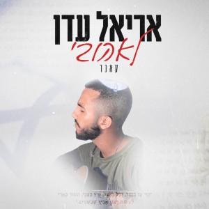 אריאל עדן-לאהובי