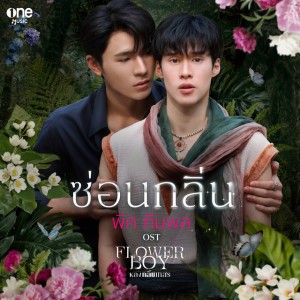 ซ่อนกลิ่น - เพลงจากซีรีส์ "Flower Boy หลงกลิ่นเกสร"