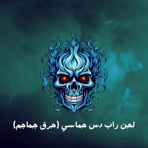 لحن راب دس حماسي حرق جماجم