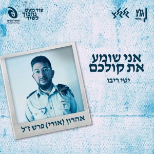 אני שומע את קולכם by Ishay Ribo
