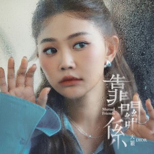 靠關係 by DIOR 大穎