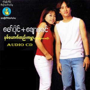 2 yout htae kabar (feat. Chaw Su Khin)