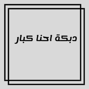 دبكة احنا كبار