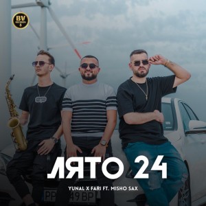 Лято 24 (feat. Misho Sax)