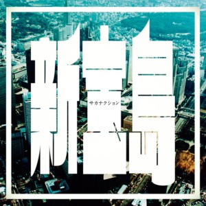 新宝島 by sakanaction