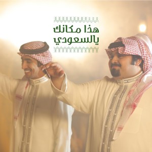 Haza Makanak Yalsaudi (feat. Bandar Bin Oweer)