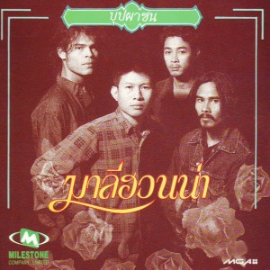 เรือรักกระดาษ