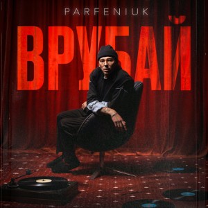 Врубай by Parfeniuk