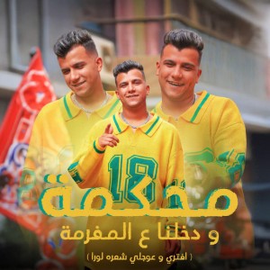 محكمه ودخلنا علي المفرمه (افتري و عوجلي شعره لورا)