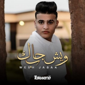وش جابك قلي وش جابك