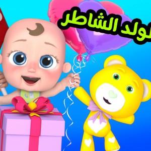 الولد الشاطر بقول للماما حاضر