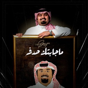ماجابتك صدفه