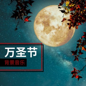 万圣节背景音乐