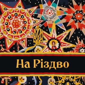 Нова радість стала