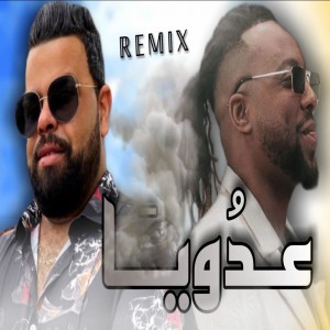 3doya / عدويا