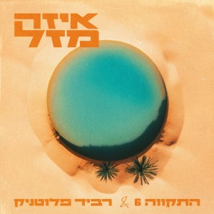 איזה מזל by Hatikva 6 & Ravid Plotnik