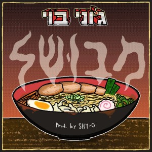 מבושל