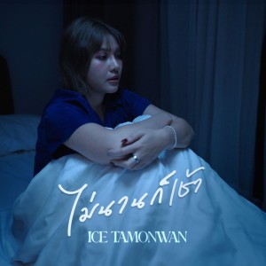 ไม่นานก็เช้า by Ice Tamonwan