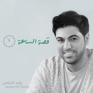 Qesat Al Saa