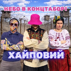 Небо в концтаборі