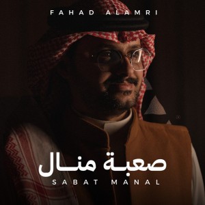Sabat Manal by Fahad Alamri