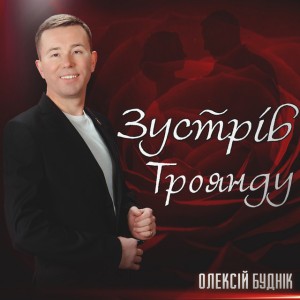 Зустрів троянду