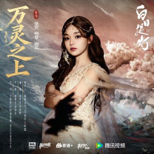 万灵之上 (《白日提灯》影视剧孤灯曲)