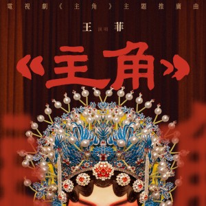 主角