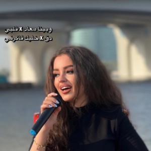 وبينا معاد & قلبي دق & خليك فاكرني