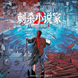 我的對 (電影《刺殺小說家2》主題曲)