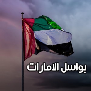 بواسل الامارات