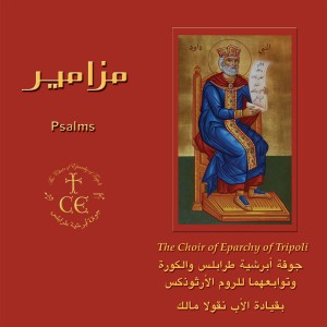 Psalm 135, Tone: 1, Nishambour, 8