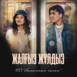 Жалғыз жұлдыз - ""Из К / Ф "Ғашықпын Саған"