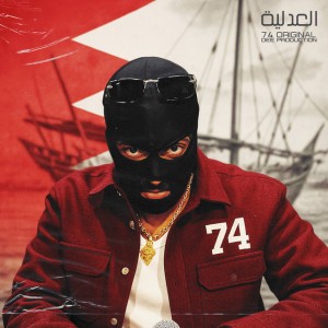 العدلية