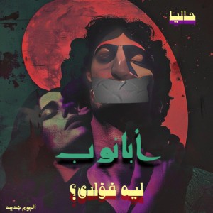 Leh Fuadi-ليه فؤادي