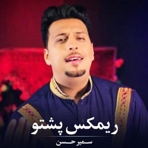 ریمکس پشتو - Remix