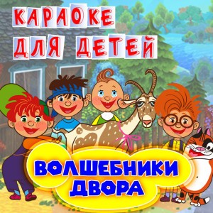 Бум-бум (Караоке)
