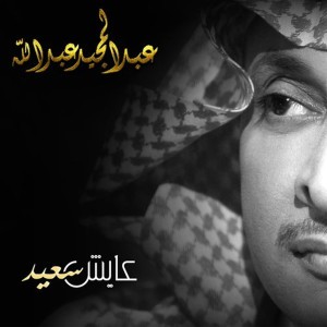 عايش سعيد