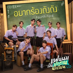 อยากร้องดังดัง - เพลงประกอบซีรีส์ แฟนผมเป็นประธานนักเรียน My School President