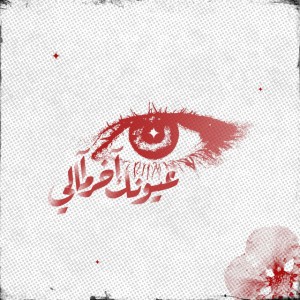 عيونك آخر آمالي