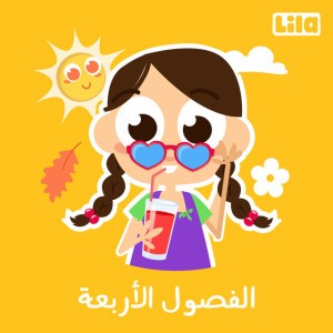Al Fousoul Al Arba3a
