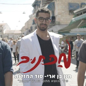 סוד המזלות - שיר הנושא מתוך הסרט "מכתוב