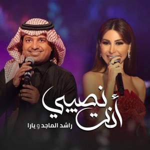 زفة أنت نصيبي 2021