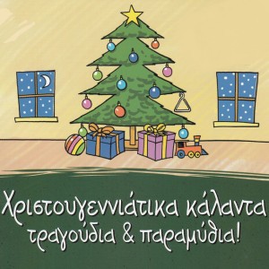 To Elato Pou Egine Christougenniatiko Dendro